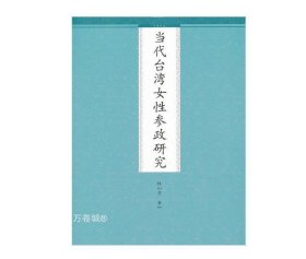 正版现货 九州出版社当代台湾女性参政研究