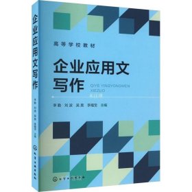 正版现货 企业应用文写作(李勤)