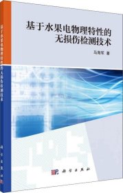 正版现货 基于水果电物理特性的无损伤检测技术