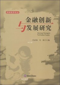 正版现货 西部经济论丛：金融创新与发展研究