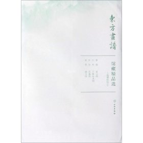 正版现货 馆藏精品选(上海博物馆1共4张)/东方画谱