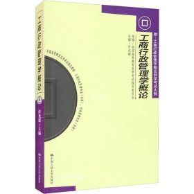 正版现货 工商行政管理学概论 许光建 刘晓梅 编 网络书店 图书