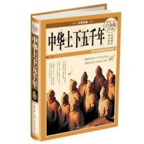 中华上下五千年1册 锁线精装彩 图全球通史青少年版 白话史记全套 正版书籍 中小学生版现代文历史故事书