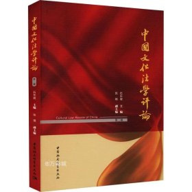 正版现货 中国文化法学评论（第二辑）