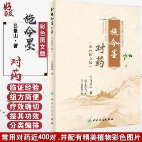 正版现货 现货正版 施今墨对药 彩色图文版 国医大师吕景山医学全集临床经验集医案解读中医临证对药大全常用中药配伍9787117270762