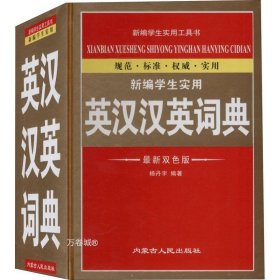 正版现货 新编学生实用英汉汉英词典
