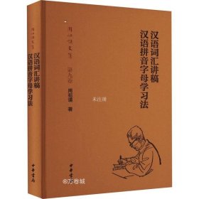 正版现货 汉语词汇讲稿 汉语拼音字母学习法 周祖谟 著 网络书店 图书