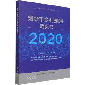正版现货 烟台市乡村振兴蓝皮书(2020)