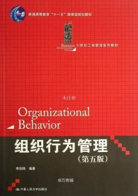 正版现货 组织行为管理（第5版）/普通高等教育“十一五”国家级规划教材·21世纪工商管理系列教材