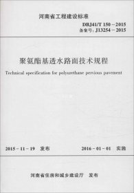 正版现货 河南省工程建设标准（DBJ41/T150-2015）：聚氨酯基透水路面技术规程