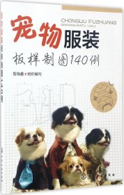 正版现货 宠物服装板样制图140例 智海鑫 组织编写 著 网络书店 正版图书