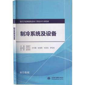 正版现货 制冷系统及设备（现代学徒制建筑设备工程技术专业教材）