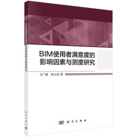 正版现货 BIM使用者满意度的影响因素与测度研究