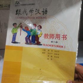 中国国家汉办规划教材跟我学汉语：教师用书（第1册）