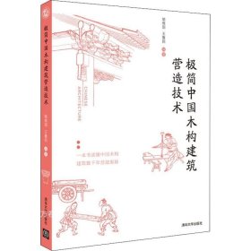 正版现货 极简中国木构建筑营造技术