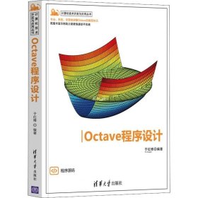正版现货 Octave程序设计（计算机技术开发与应用丛书）