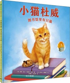 正版现货 小猫杜威：图书馆里有只猫（魔法象·图画书王国）