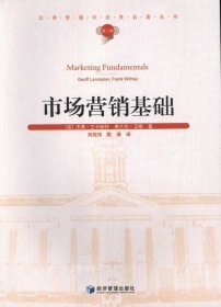 正版现货 市场营销基础 [英] 杰弗.兰卡斯特 等 著作 刘现伟//陈涛 译者 著 刘现伟//陈涛 译 网络书店 正版图书