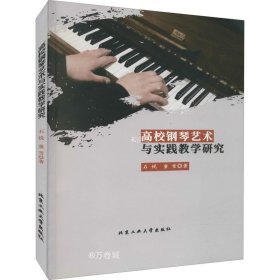 正版现货 高校钢琴艺术与实践教学研究