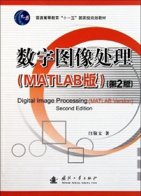 正版现货 数字图像处理（MATLAB版）（第2版）/普通高等教育“十一五”国家级规划教材