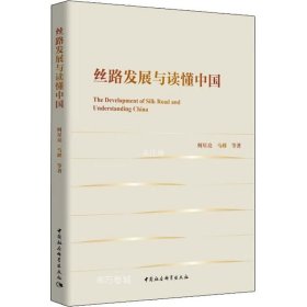 正版现货 丝路发展与读懂中国