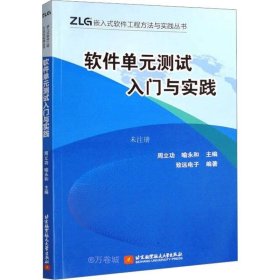 正版现货 软件单元测试入门与实践