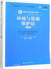 正版现货 环境与资源保护法（第四版）（数字教材版）（新编21世纪法学系列教材）