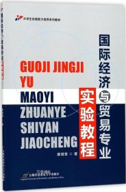 正版现货 国际经济与贸易专业实验教程