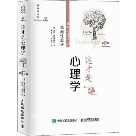 正版现货 这才是心理学：看穿伪科学的批判性思维（第11版，中文平装版）