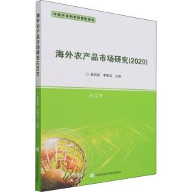 正版现货 海外农产品市场研究（2020）