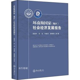 正版现货 环南海国家（地区）社会经济发展报告