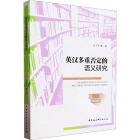 正版现货 英汉多重否定的语义研究 文卫平 等 著 网络书店 正版图书