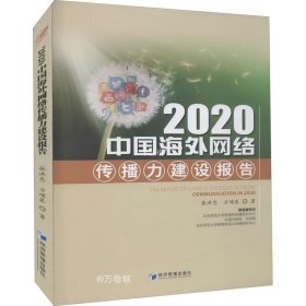 正版现货 2020中国海外网络传播力建设报告