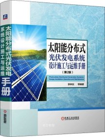 正版现货 太阳能分布式光伏发电系统设计施工与运维手册