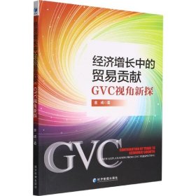 正版现货 经济增长中的贸易贡献 GVC视角新探 金成 著 网络书店 图书