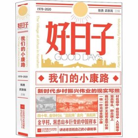 正版现货 好日子：我们的小康路（精装）——南京大学口述历史丛书