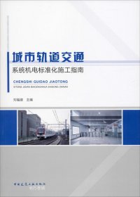 正版现货 城市轨道交通系统机电标准化施工指南