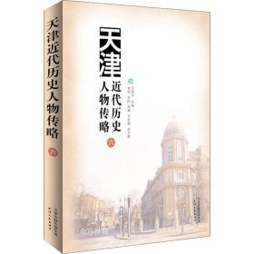 正版现货 天津近代历史人物传略.六
