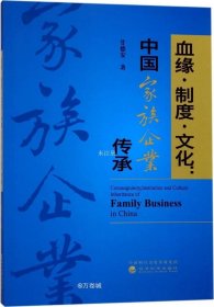 正版现货 血缘·制度·文化：中国家族企业传承