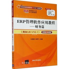 正版现货 ERP管理软件应用教程——财务篇（用友U8 V10.1）（新税制 微课版）