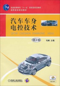 正版现货 汽车车身电控技术 毛峰 主编 网络书店 图书