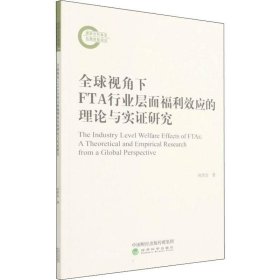 正版现货 全球视角下FTA行业层面福利效应的理论与实证研究