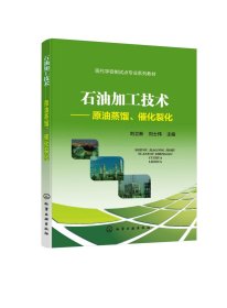 正版现货 石油加工技术——原油蒸馏、催化裂化（刘立新）