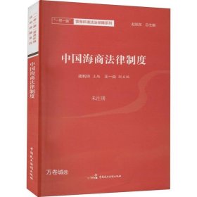 正版现货 中国海商法律制度