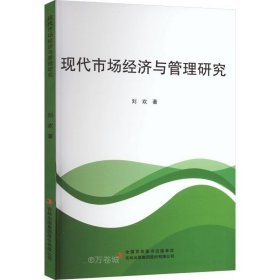正版现货 现代市场经济与管理研究 刘欢 著
