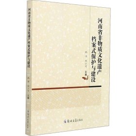 正版现货 河南省非物质文化遗产档案式保护与建设