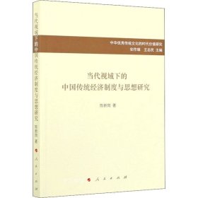 正版现货 当代视域下的中国传统经济制度与思想研究/中华优秀传统文化的时代价值研究