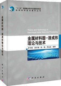 正版现货 材料科学技术著作丛书·金属材料固：液成形理论与技术