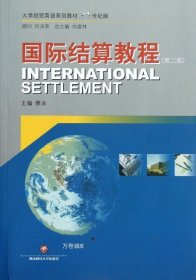 正版现货 大学经贸英语系列教材21世纪版：国际结算教程（第2版）