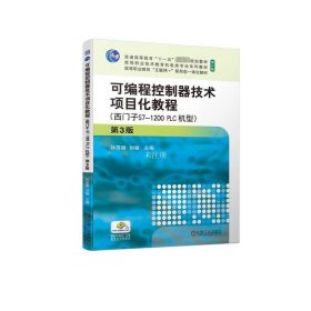 正版现货 可编程控制器技术项目化教程(西门子S7-1200PLC机型) 第3版 钟苏丽 刘敏 编